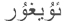 Ouighour/Uyghur